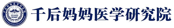 1721201454934522.jpg 千后妈妈医学研究院logo横条.jpg