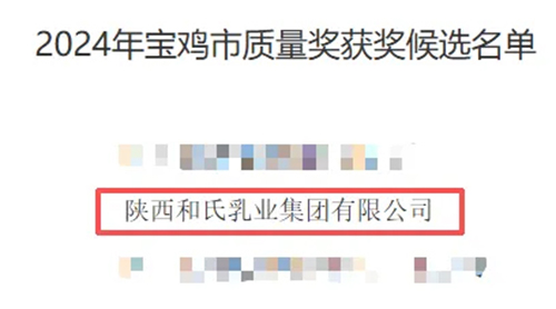 1765420940685604.jpg 和氏乳业再次荣膺重量级荣誉2.jpg