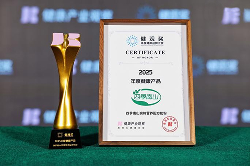 四季南山双品闪耀健观奖2.jpg