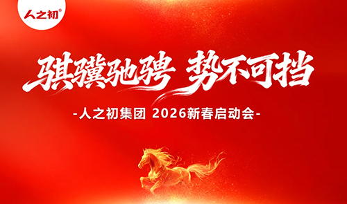 人之初集团2026新春启动会高燃回顾1.jpg