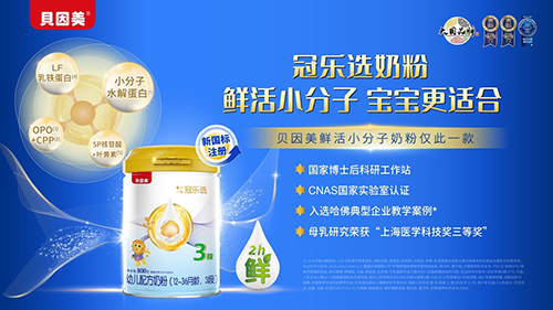 贝因美仅此1款鲜活小分子奶粉5.jpg