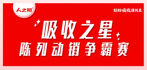 人之初吸收之星陈列动销争霸赛9.png