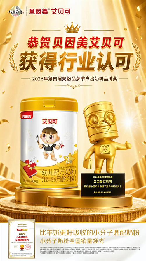 贝因美艾贝可荣膺第四届奶粉品牌节2.jpg